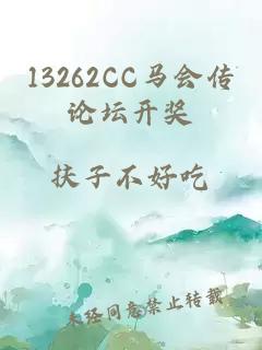 13262CC马会传论坛开奖