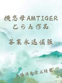 横恋母AMTIGERとらん作品