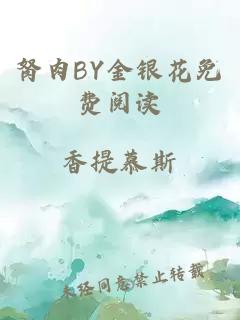 胬肉BY金银花免费阅读