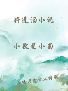 将进酒小说