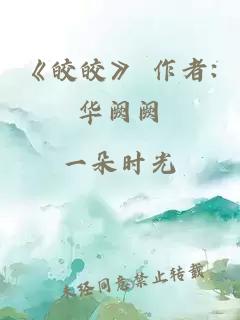 《皎皎》 作者:华阙阙