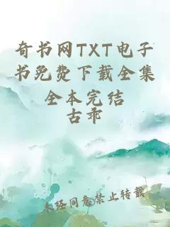 奇书网TXT电子书免费下载全集全本完结