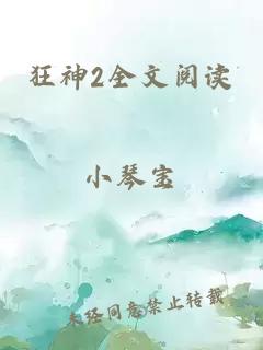 狂神2全文阅读