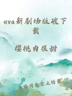 eva新剧场版破下载