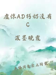 虚惊AD钙奶没有C