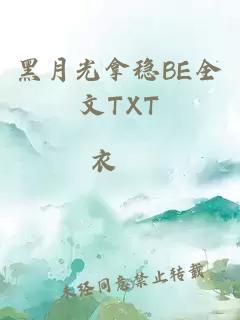 黑月光拿稳BE全文TXT