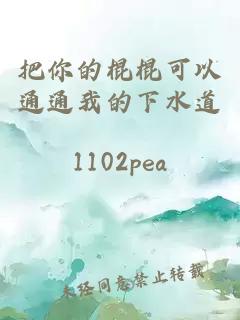 把你的棍棍可以通通我的下水道