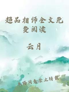 超品相师全文免费阅读