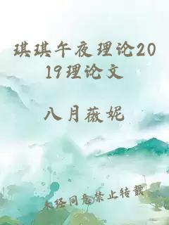 琪琪午夜理论2019理论文