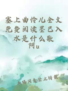 塞上曲怜儿全文免费阅读墨已入水是什么歌