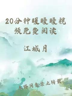 20分钟暖暧暧视频免费阅读