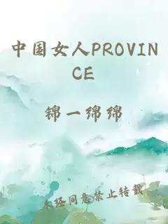 中国女人PROVINCE