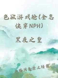 色欲游戏舱(全息快穿NPH)