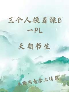 三个人换着躁B一PL