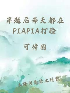 穿越后每天都在PIAPIA打脸