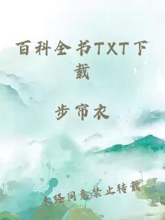 百科全书TXT下载