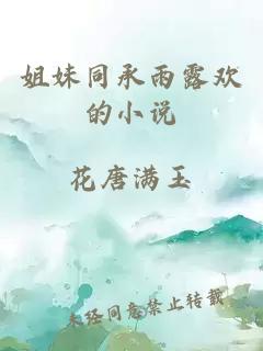 姐妹同承雨露欢的小说