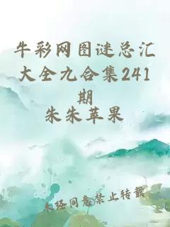 牛彩网图谜总汇大全九合集241期