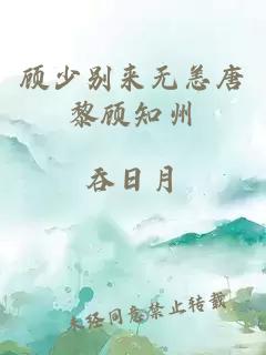 顾少别来无恙唐黎顾知州