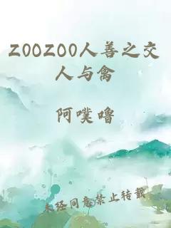 Z0OZO0人善之交人与禽