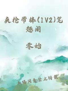 夹枪带棒(1V2)笔趣阁