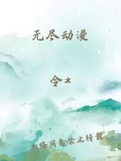 无尽动漫