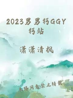 2023男男钙GGY钙站