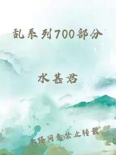 乱系列700部分