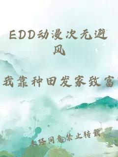 EDD动漫次元避风