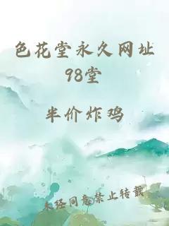 色花堂永久网址98堂