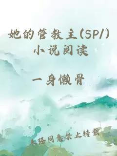 她的管教主(SP/) 小说阅读