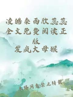 凌皓秦雨欣蕊蕊全文免费阅读正版