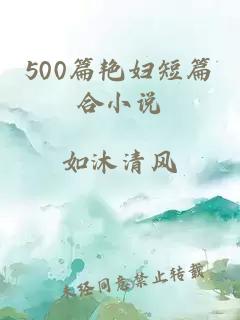 500篇艳妇短篇合小说