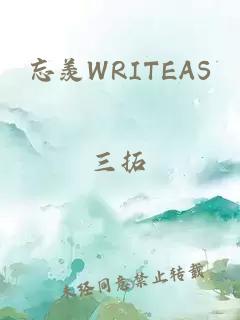 忘羡WRITEAS