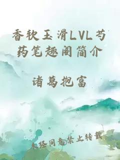 香软玉滑LVL芍药笔趣阁简介