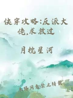 快穿攻略:反派大佬,求放过