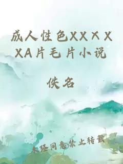 成人性色XXⅩXXA片毛片小说