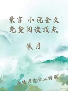 景言 小说全文免费阅读顶点