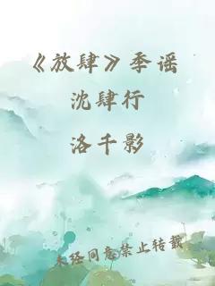 《放肆》季谣 沈肆行