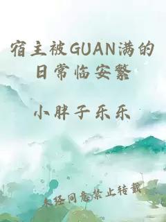 宿主被GUAN满的日常临安繁