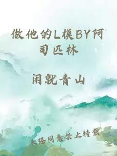 做他的L模BY阿司匹林