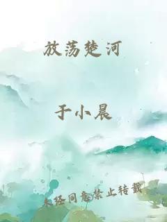 放荡楚河