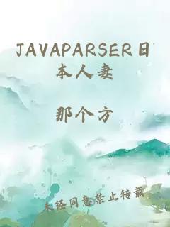 JAVAPARSER日本人妻