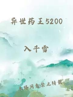 异世药王5200