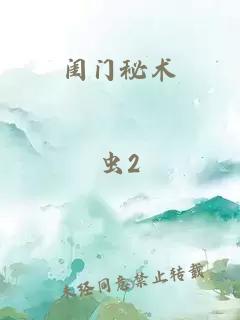 闺门秘术