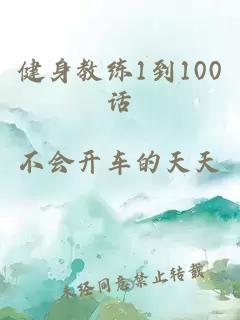 健身教练1到100话