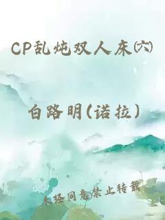 CP乱炖双人床㈥