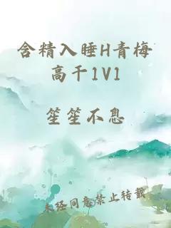 含精入睡H青梅高干1V1