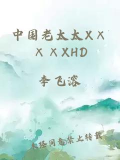 中国老太太X×××XHD