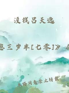 没钱吕天逸